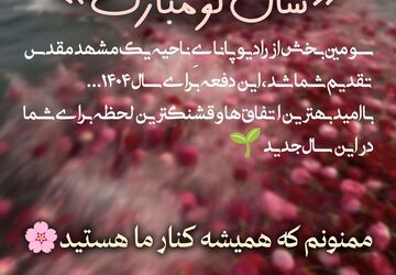 به‌مناسبت سال نو