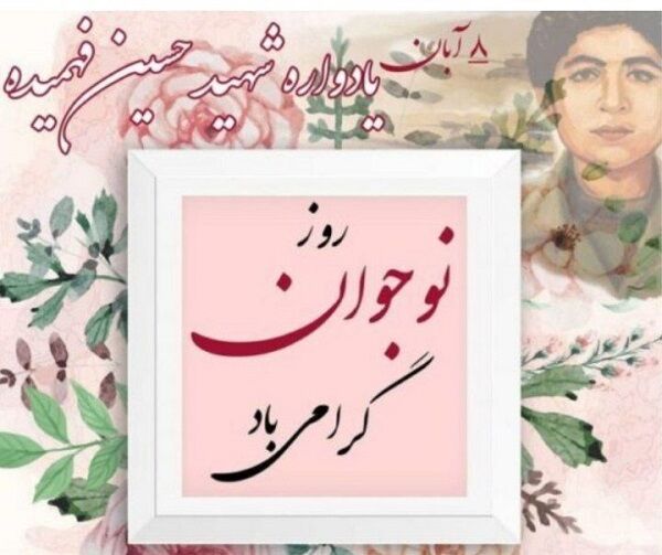 روز نوجوان بزرگداشت شهید فهمیده و ارزش‌های جوانی است