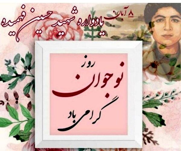 روز نوجوان بزرگداشت شهید فهمیده و ارزش‌های جوانی است