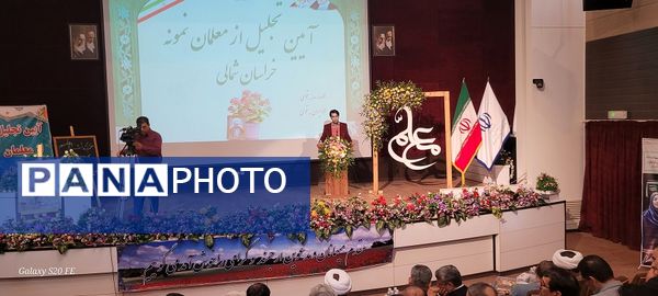 آیین تجلیل از معلمان نمونه خراسان شمالی 