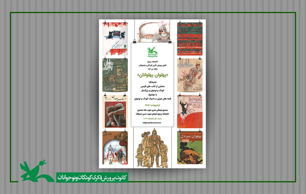 نمایشگاه کتاب «پهلوان پهلوانان» در کتابخانه مرجع کانون برپاست
