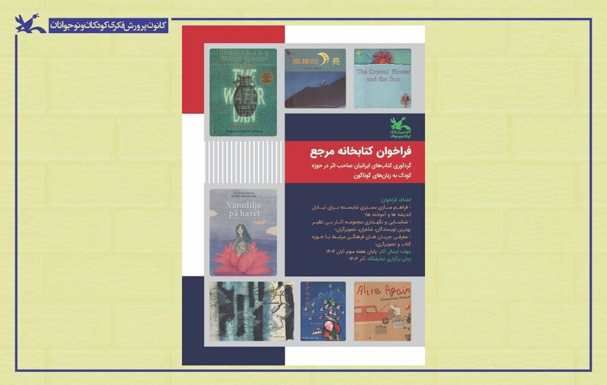 شناسایی و گردآوری آثار نویسندگان ایرانی کودک به زبان های مختلف