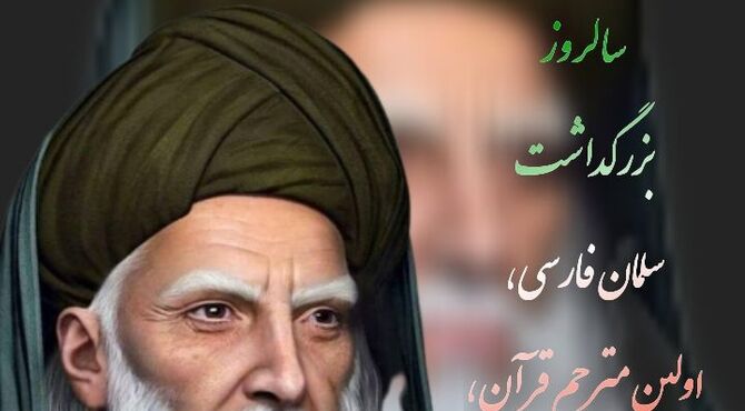 در وصف شخصیت سلمان فارسی