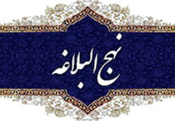 بررسی ارزش علم و عالمان از نگاه نهج البلاغه در روز سوم هفته قرآن، عترت و نماز