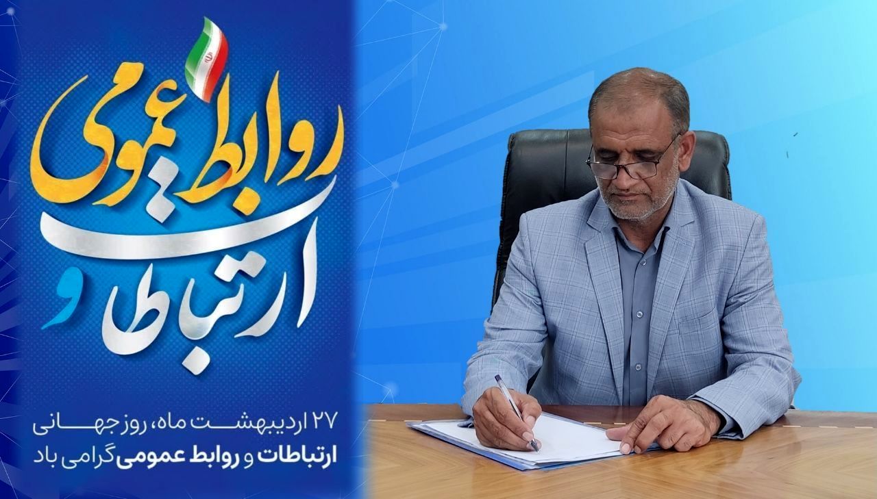 پیام سرپرست اداره کل آموزش و پرورش سیستان‌و‌بلوچستان به مناسبت روز جهانی روابط‌عمومی و ارتباطات