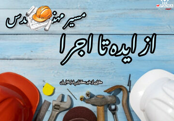 مهندسی؛ زبان منطق، صدای ساختن