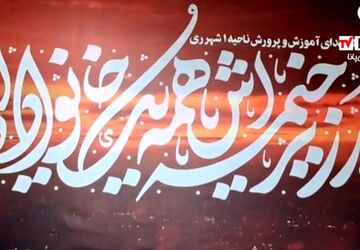 مراسم بزرگداشت شهدای اقتدار ایران اسلامی در آموزش و پرورش ناحیه یک شهرری
