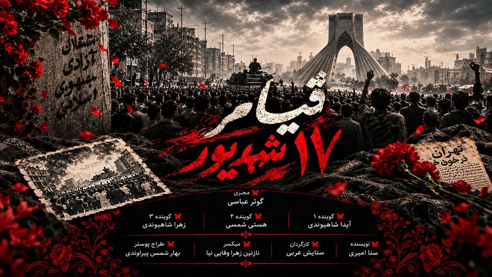 سجاده‌ای به رنگ خون: روایت هفدهم شهریور