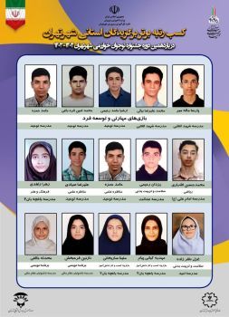 افتخارآفرینی دانش‌آموزان ‌با نیازهای ویژه شهر تهران در جشنواره ملی نوجوان خوارزمی