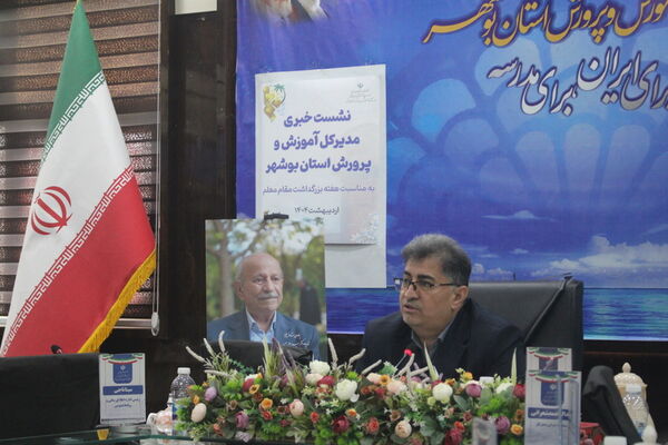 نشست خبری مدیرکل آموزش و پرورش استان بوشهر 