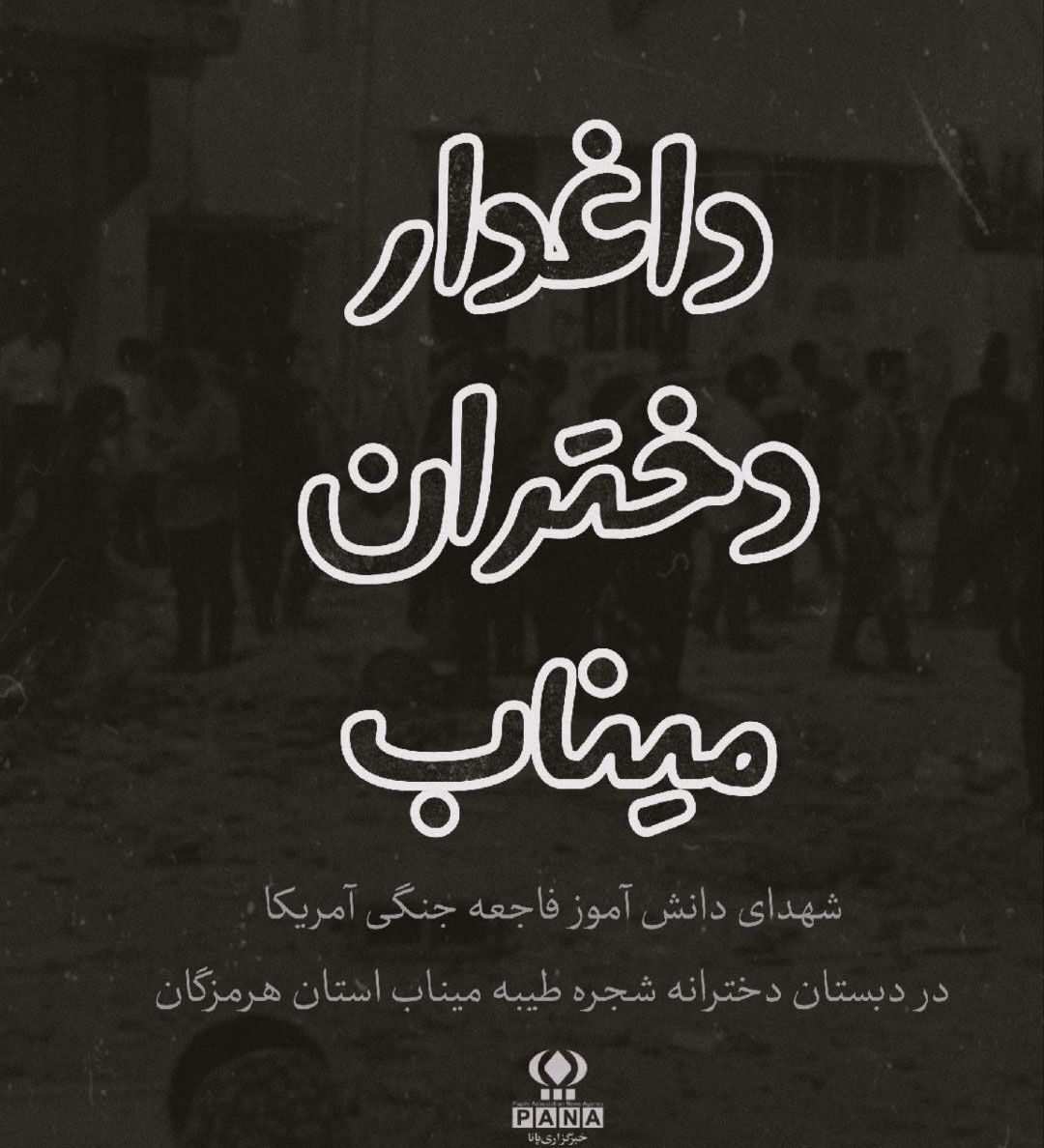 دختران مدرسه میناب امروز معلمانمان بودند