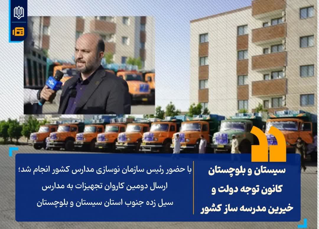اعزام دومین محموله کاروان تجهیزات به مدارس مناطق آسیب‌دیده از سیل سیستان و بلوچستان

