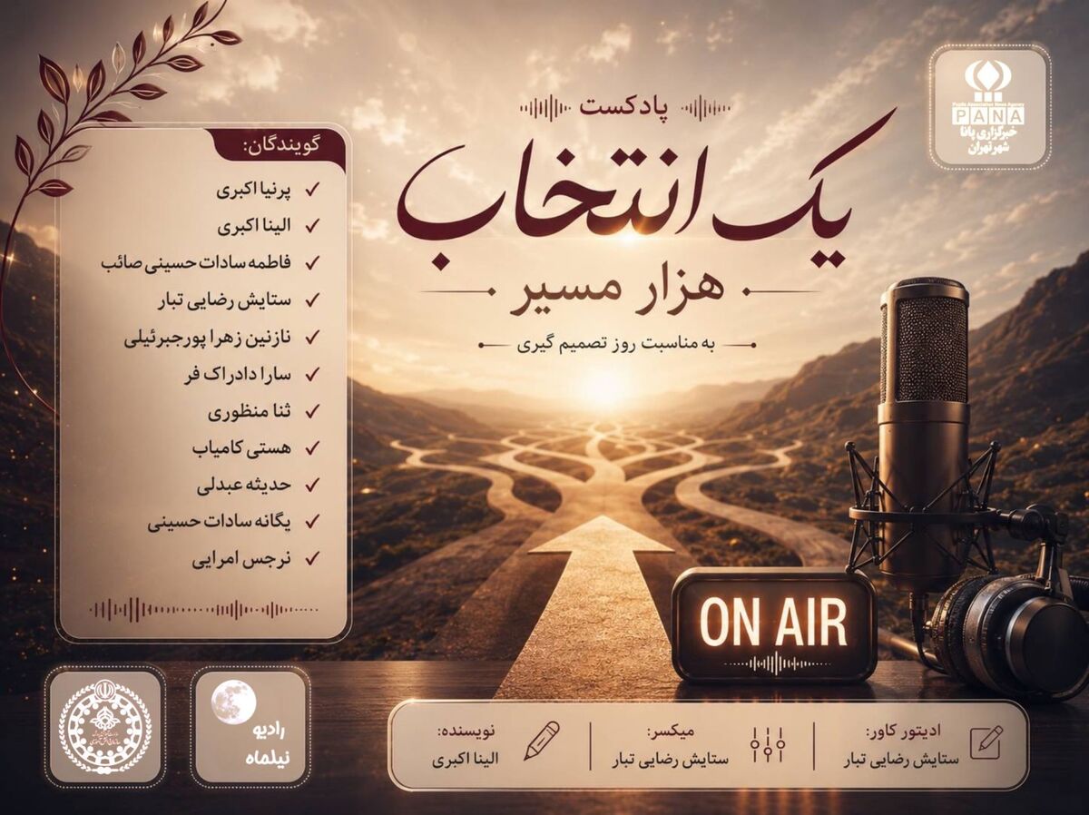 یک انتخاب هزار مسیر