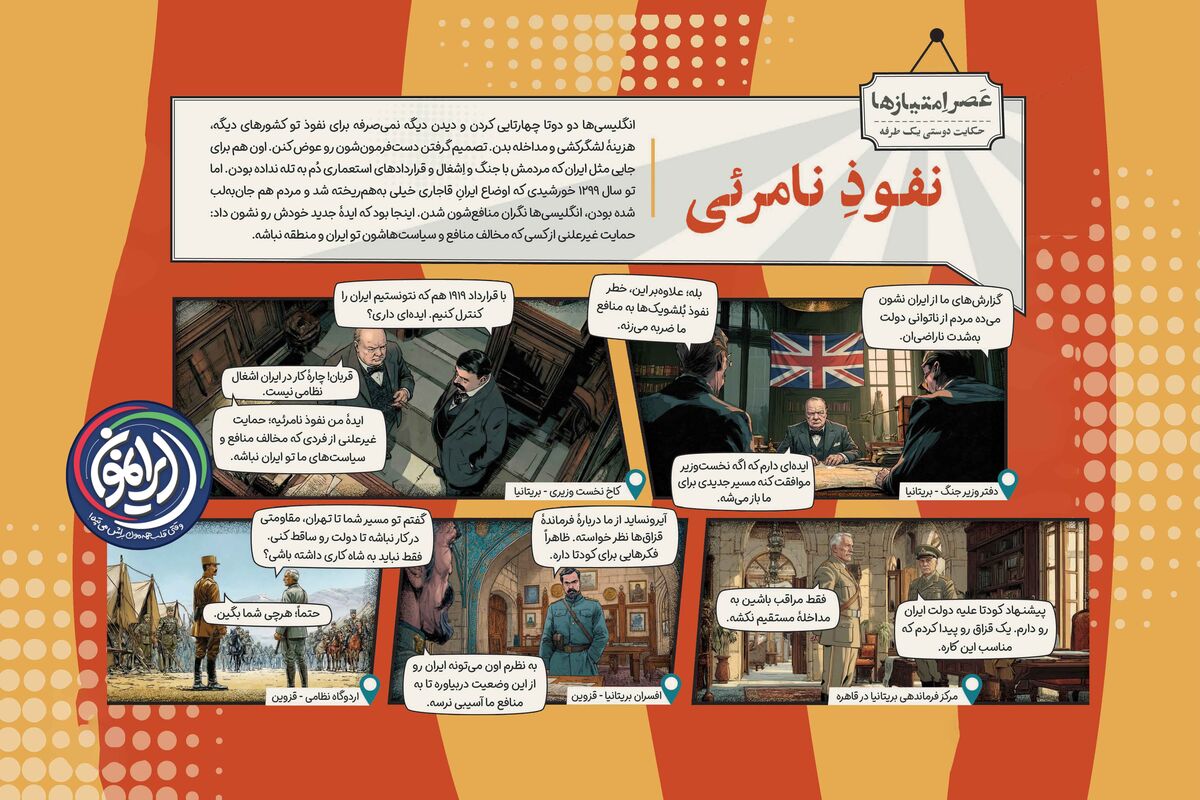 رونمایی از دکترین «نفوذ نامرئی» انگلیس در ایران