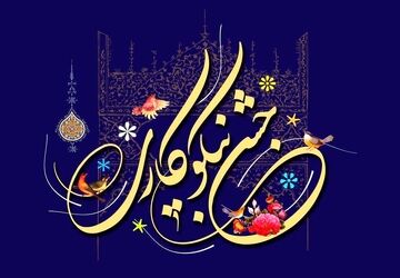 عید همدلی و جشن نیکوکاری در دبیرستان دکتر معطری
