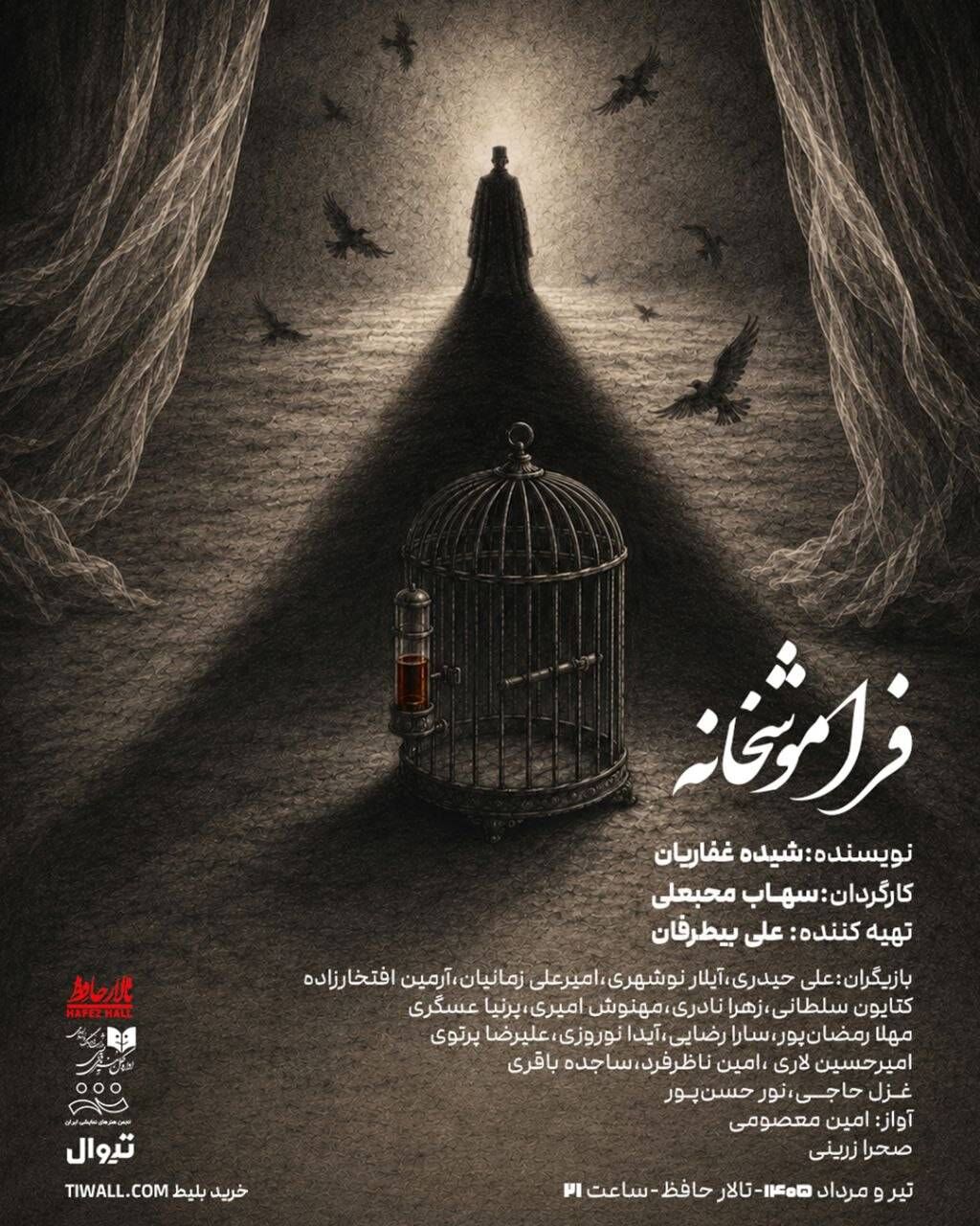 رونمایی از پوستر رسمی نمایش «فراموشخانه»