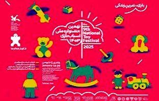 نهمین جشنواره ملی اسباب بازی