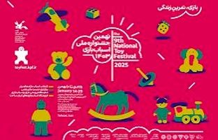 نهمین جشنواره ملی اسباب بازی