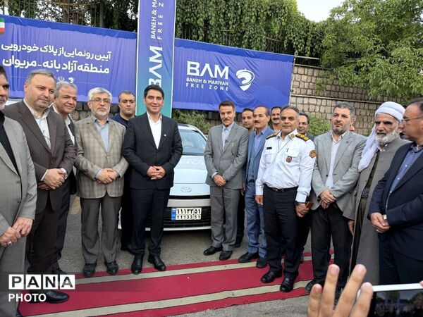 رونمایی رسمی از پلاک خودرویی منطقه آزاد بانه _ مریوان