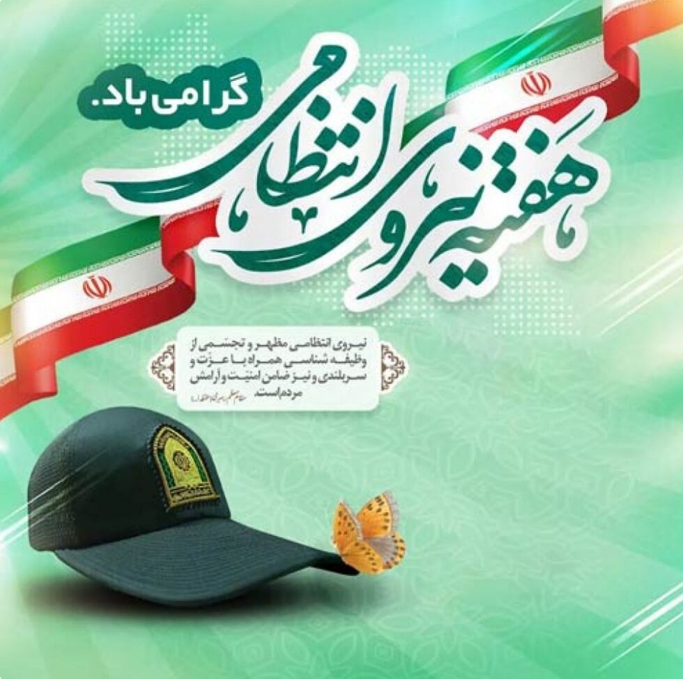 هفته نیروی انتظامی فرصتی برای قدردانی از مجاهدت‌های حافظان امنیت است