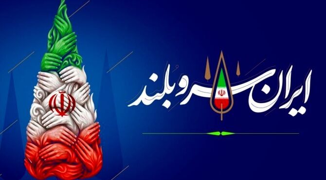ایران، قامتِ ایستاده در توفانِ هزاره‌ها
