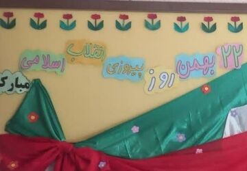 جشن انقلاب در دبستان دخترانه شهید بستانی