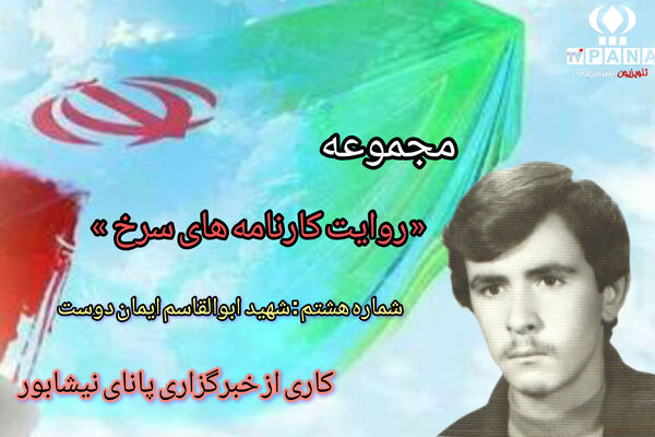 مجموعه متنی روایت کارنامه های سرخ / شماره هشتم 