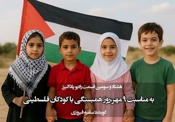 در چنین روزی با کودکان فلسطینی همدردی بیشتری کنیم