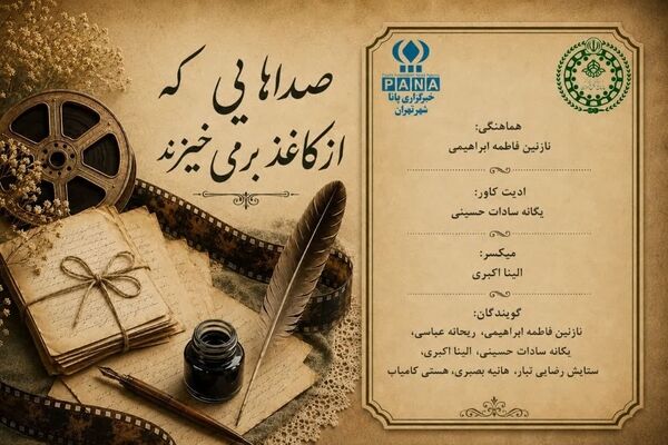 زمزمه‌ کاغذها؛ وقتی کلمات به صدا تبدیل می‌شوند