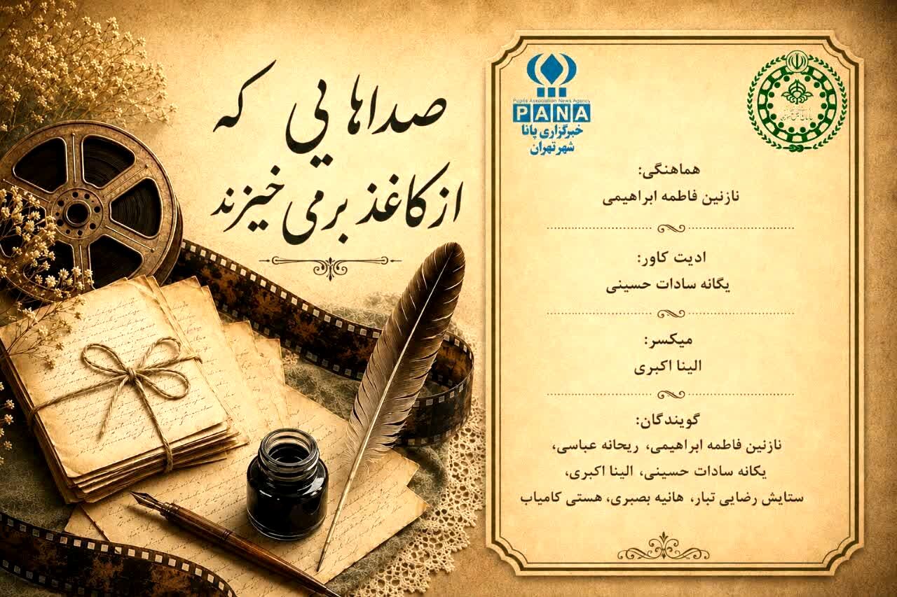زمزمه‌ کاغذها؛ وقتی کلمات به صدا تبدیل می‌شوند