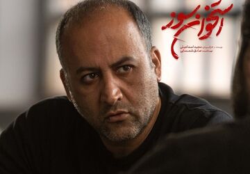 کارگردان «استخوان سوز» جلوی دوربین رفت!