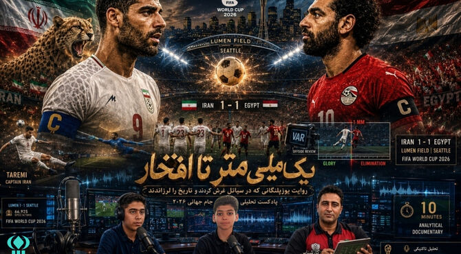 وداع حماسی یوزپلنگان در آوردگاه جام جهانی ۲۰۲۶