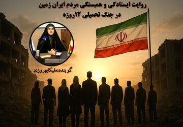 روایت ایستادگی و همبستگی جنگ تحمیلی ۱۲ روزه