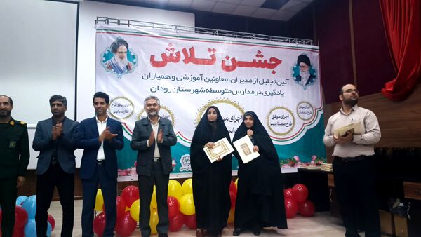 مراسم جشن تلاش و قدردانی از ۲۳۴ دانش‌آموز و دبیر برتر رودان