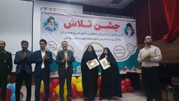 مراسم جشن تلاش و قدردانی از ۲۳۴ دانش‌آموز و دبیر برتر رودان