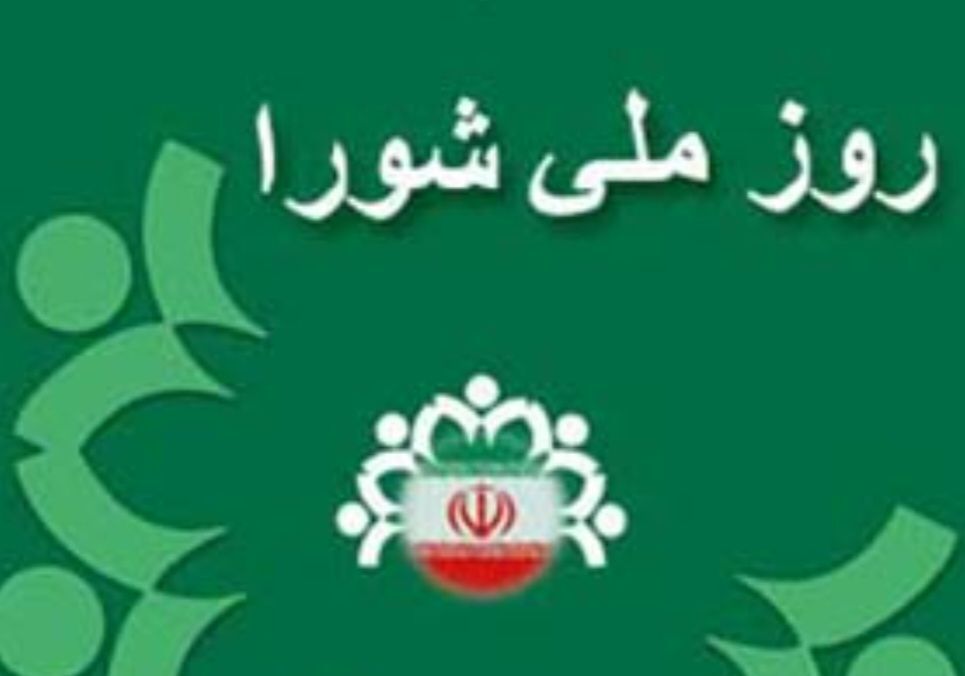روز شورا،روزی که عدالت جان گرفت