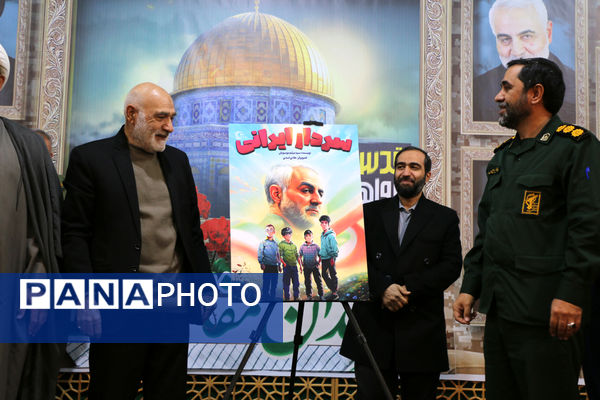 رونمایی از کتاب «سردار ایرانی» ویژه نوجوانان در قم