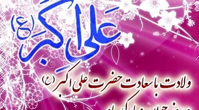 سالروز ولادت حضرت علی اکبر(ع)