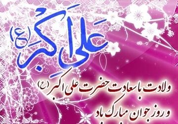 سالروز ولادت حضرت علی اکبر(ع)