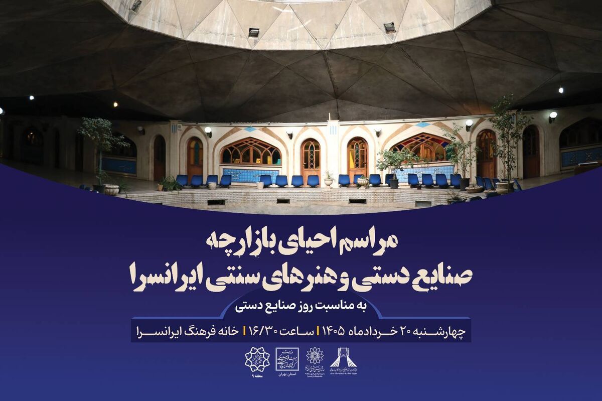 احیای بازارچه صنایع دستی و هنرهای سنتی در قلب تهران