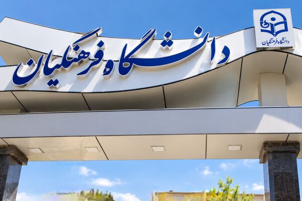 دانشگاه فرهنگیان؛ نقطه آغاز تحول در آموزش‌وپرورش/  وقتی آینده یک کشور از کلاس تربیت معلم می‌گذرد