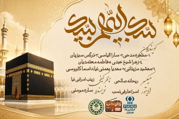 لبیک الهم لبیک؛ به مناسب عید سعید قربان