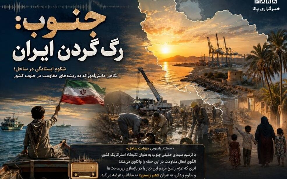 مستند رادیویی «روایت ساحل» الگویِ فعال مقاومت در جنوب کشور 