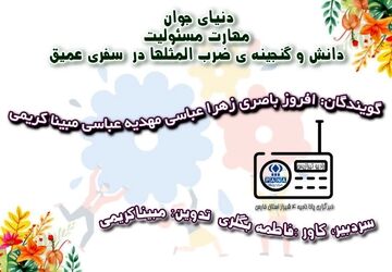 مهارت زندگی و ضرب المثل ها 
