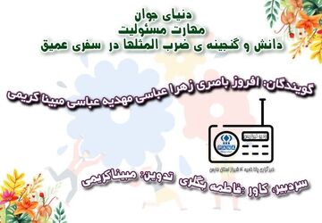 مهارت زندگی و ضرب المثل ها 