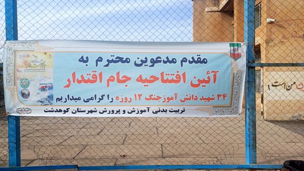 مراسم افتتاحیه جام اقتدار دختران، یادواره ۳۴شهید دانش‌آموز جنگ تحمیلی ۱۲ روزه در کوهدشت