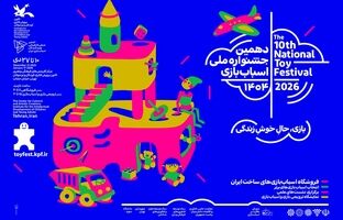 دهمین جشنواره ملی اسباب‌بازی کانون تا ۳۰ دی تمدید شد