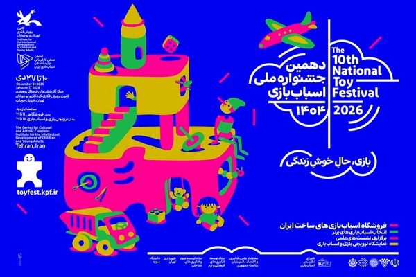 دهمین جشنواره ملی اسباب‌بازی کانون تا ۳۰ دی تمدید شد