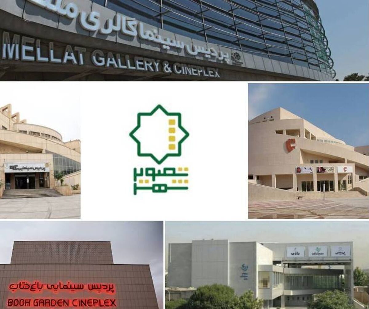 بازگشایی سینماهای تصویر شهر؛ نمادی از مقاومت و روحیه ملی در شرایط جنگی