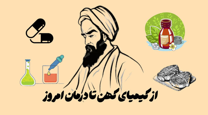از کیمیای کهن تا درمان امروز